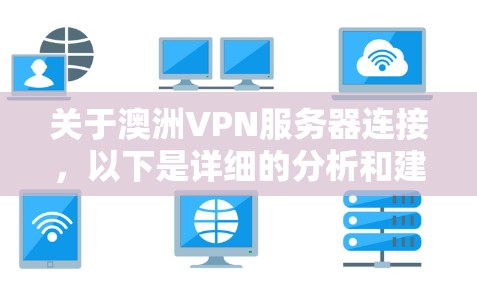 关于澳洲VPN服务器连接,以下是详细的分析和建议 关于澳洲VPN服务器连接,以下是详细的分析和建议