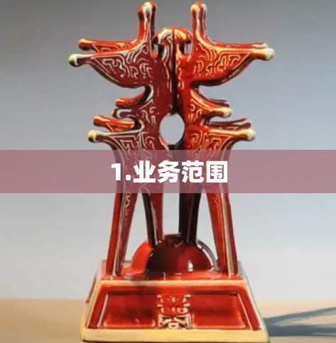 1.业务范围