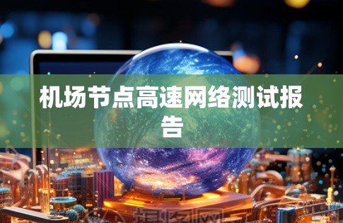 机场节点高速网络测试报告