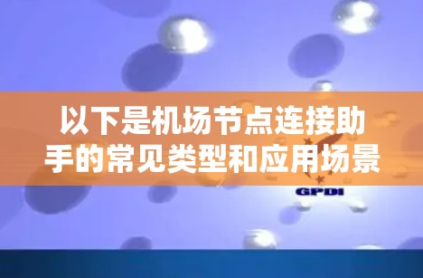 以下是机场节点连接助手的常见类型和应用场景