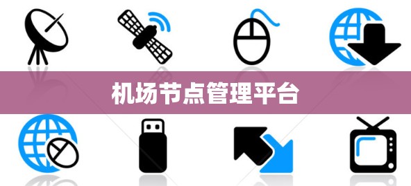 机场节点管理平台