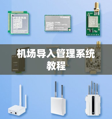 机场导入管理系统教程 机场导入管理系统教程