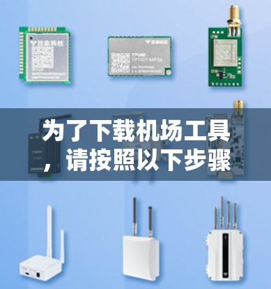 为了下载机场工具，请按照以下步骤操作