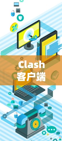 Clash客户端是一个用于创建和管理游戏环境的工具,类似于CoGame。以下是使用Clash客户端的教程,分为几个步骤进行