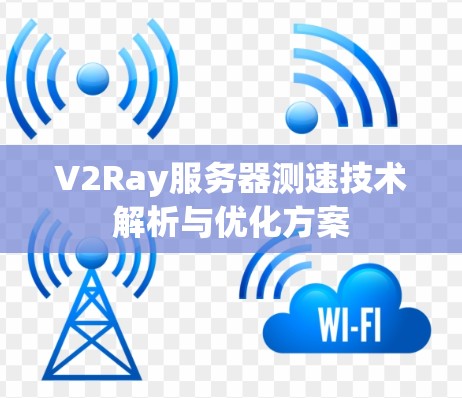 V2Ray服务器测速技术解析与优化方案