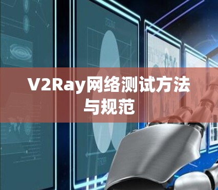 V2Ray网络测试方法与规范