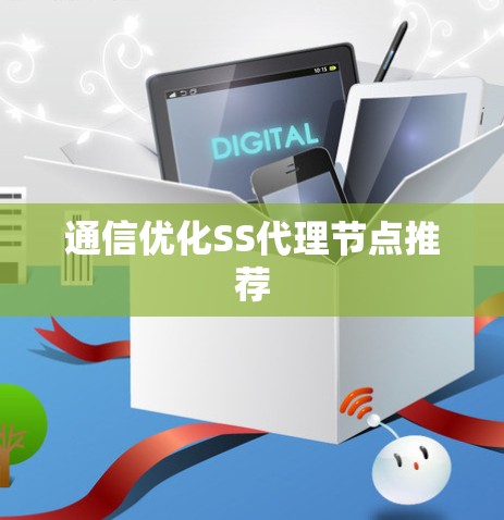 通信优化SS代理节点推荐