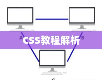 CSS教程解析