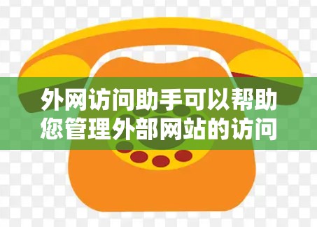 外网访问助手可以帮助您管理外部网站的访问权限和资源管理,以确保数据的安全和合规性。以下是一些推荐的访问助手工具,您可以根据您的需求选择合适的