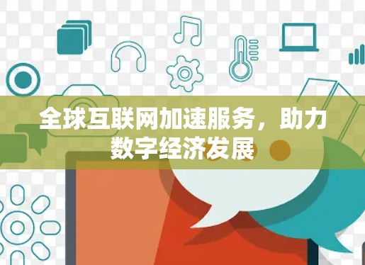 全球互联网加速服务，助力数字经济发展