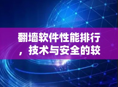 翻墙软件性能排行,技术与安全的较量