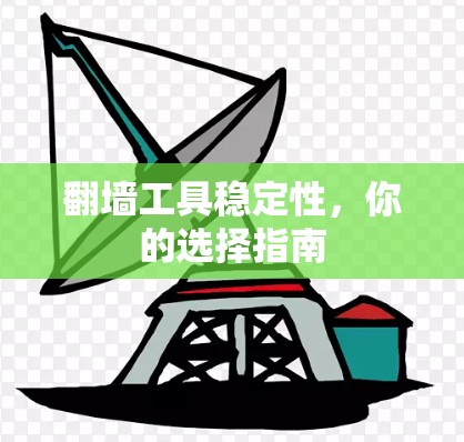 翻墙工具稳定性,你的选择指南