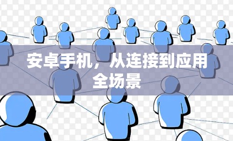 安卓手机,从连接到应用全场景