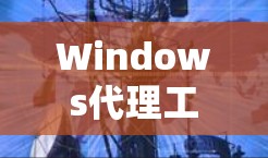 Windows代理工具，连接不稳定的快速解决方案