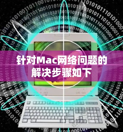 针对Mac网络问题的解决步骤如下