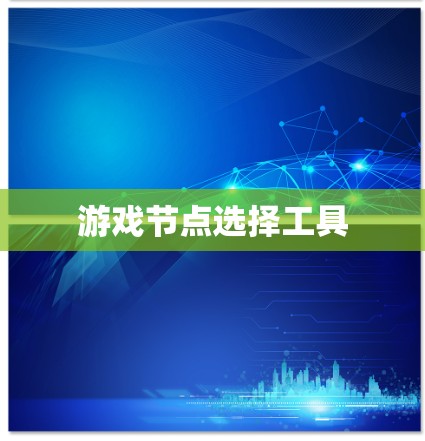 游戏节点选择工具