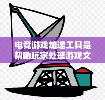电竞游戏加速工具是帮助玩家处理游戏文件,如视频、MP3等,以减少输入延迟并提高游戏体验的工具。以下是关于这些工具的详细分析和建议