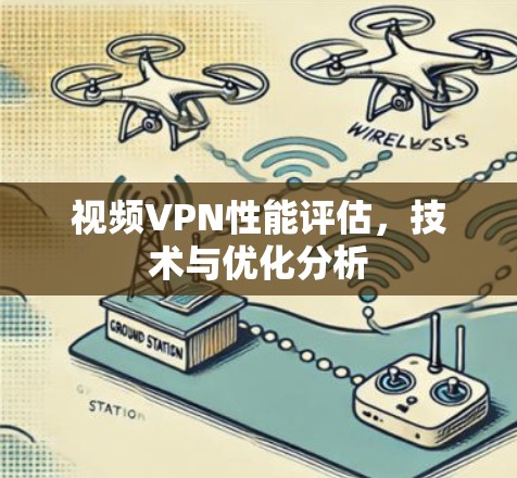 视频VPN性能评估，技术与优化分析