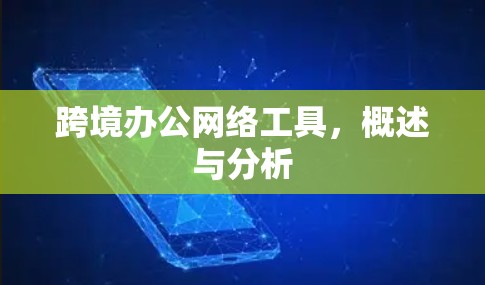跨境办公网络工具,概述与分析