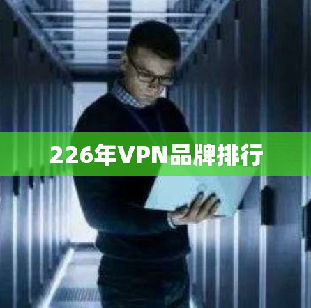 226年VPN品牌排行