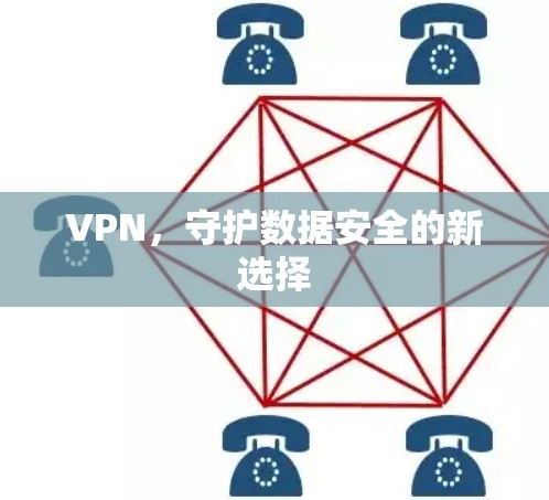 VPN,守护数据安全的新选择