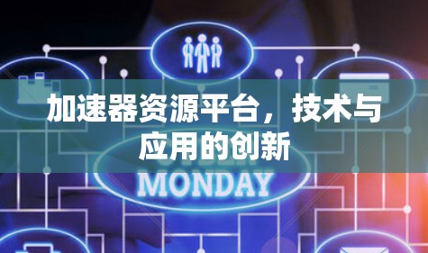 加速器资源平台,技术与应用的创新