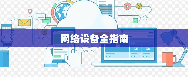 网络设备全指南