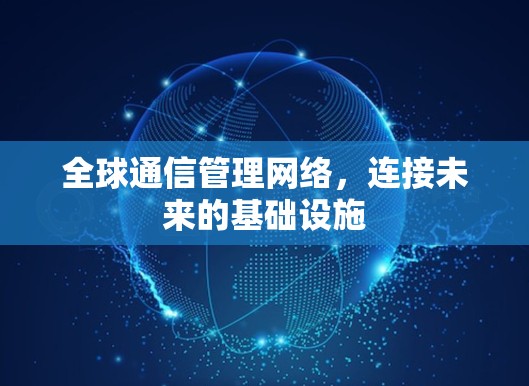 全球通信管理网络,连接未来的基础设施