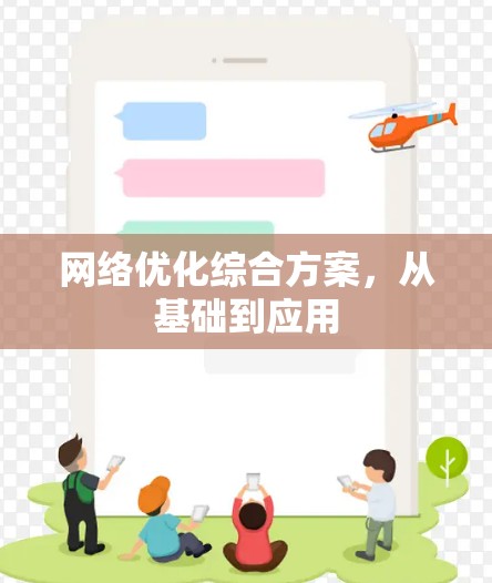 网络优化综合方案，从基础到应用
