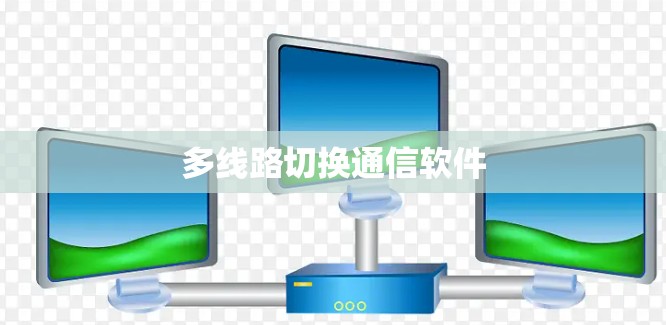 多线路切换通信软件