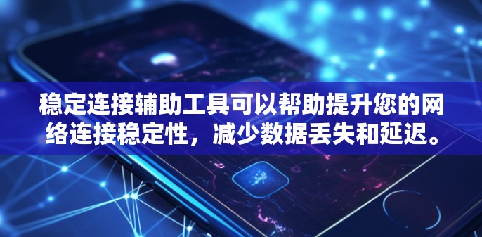 稳定连接辅助工具可以帮助提升您的网络连接稳定性,减少数据丢失和延迟。以下是一些常用的工具和技巧