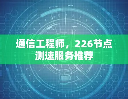 通信工程师，226节点测速服务推荐