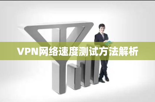 VPN网络速度测试方法解析