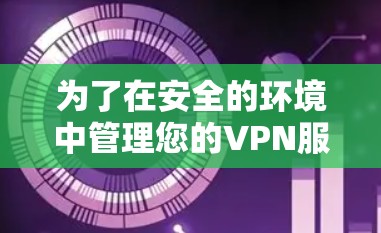 为了在安全的环境中管理您的VPN服务器,选择一款适合您的软件至关重要。以下是一个逐步指南,帮助您找到和使用最适合的软件 为了在安全的环境中管理您的VPN服务器,选择一款适合您的软件至关重要。以下是一个逐步指南,帮助您找到和使用最适合的软件
