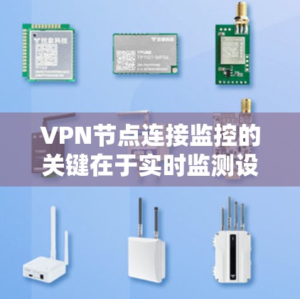 VPN节点连接监控的关键在于实时监测设备的连接状态,以防止恶意连接和攻击。以下是一个分步的解决方案