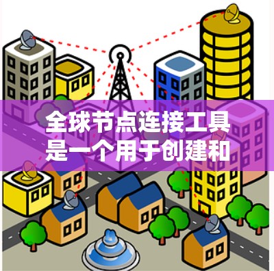 <strong>全球节点</strong>连接工具是一个用于创建和管理多个节点的工具，通常用于网络或数据流中。以下是一个详细的解释和示例代码，帮助您理解和使用该工具