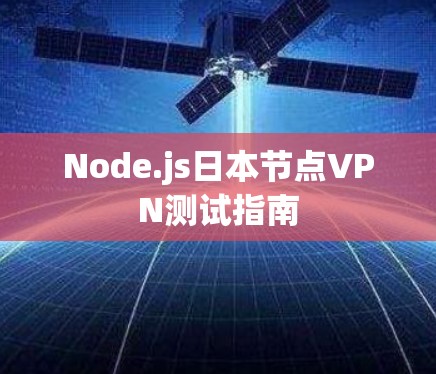 Node.js日本节点VPN测试指南