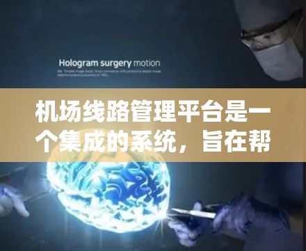 机场线路管理平台是一个集成的系统,旨在帮助用户管理机场的航班、行李、乘客信息等关键信息。这些平台通常整合了来自不同航空公司的功能,提供全面的管理工具。以下是对这类平台的详细总结