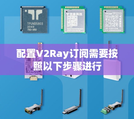 配置V2Ray订阅需要按照以下步骤进行
