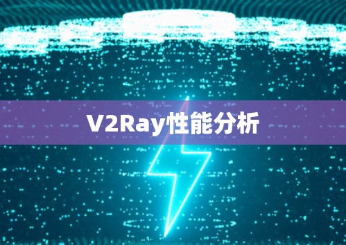 V2Ray性能分析