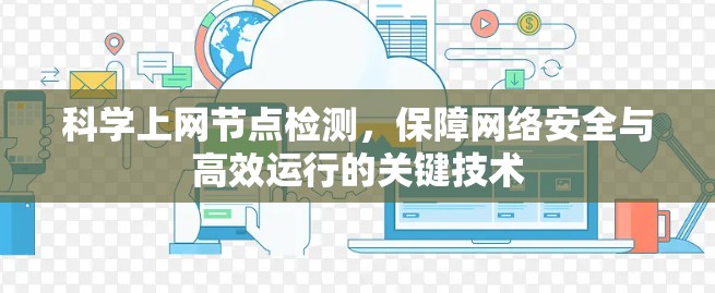 科学上网节点检测,保障网络安全与高效运行的关键技术