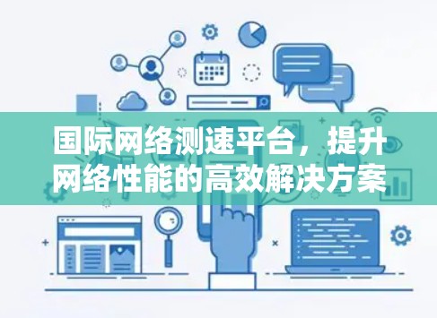 国际网络测速平台，提升网络性能的高效解决方案