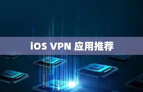 iOS VPN 应用推荐