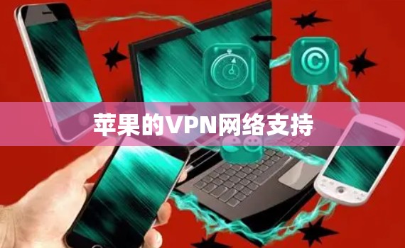 苹果的VPN网络支持