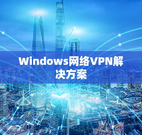 Windows网络VPN解决方案