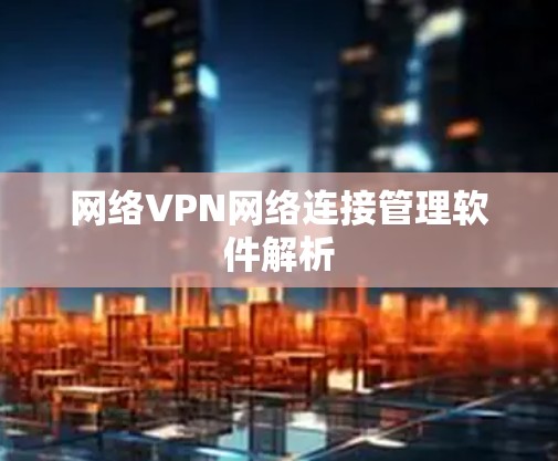 网络VPN网络连接管理软件解析