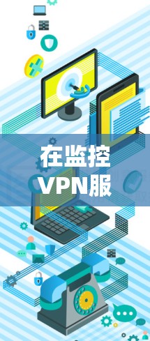 在监控VPN服务器的性能以预防攻击和优化网络体验时，可以使用性能检测平台。以下是一个有条理的总结，涵盖监控工具、使用步骤和处理异常情况