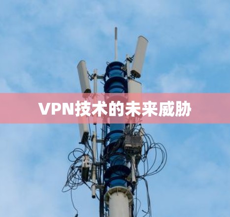 VPN技术的未来威胁