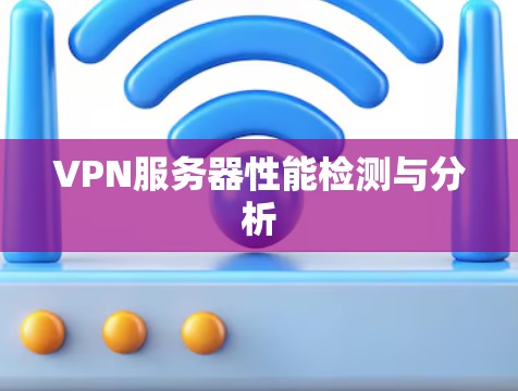 VPN服务器性能检测与分析