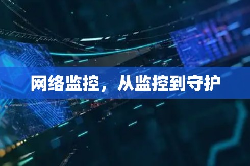 网络监控，从监控到守护